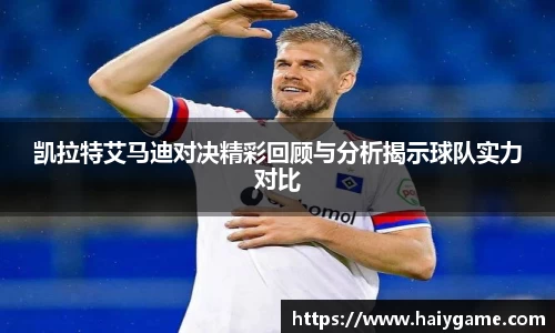 凯拉特艾马迪对决精彩回顾与分析揭示球队实力对比