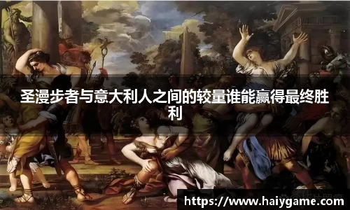 圣漫步者与意大利人之间的较量谁能赢得最终胜利