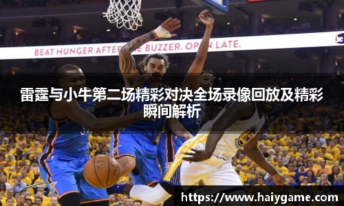 雷霆与小牛第二场精彩对决全场录像回放及精彩瞬间解析
